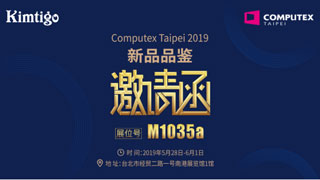 金泰克携旗舰新品与您相聚2019台北电脑展