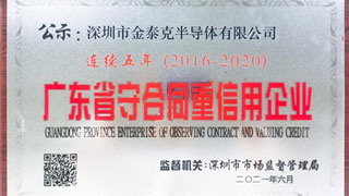 坚守存储匠心，打造诚信品牌：金泰克连续5年荣膺“广东省守合同重信用企业”称号