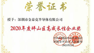 金泰克斩获 “2020年度坪山区高成长性企业奖”