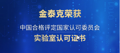 实力认可：金泰克实验室荣获CNAS国家认可委员会权威认证！