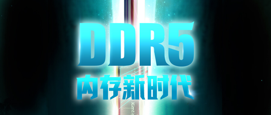 导入行业领先技术  金泰克DDR5内存蓄势待发