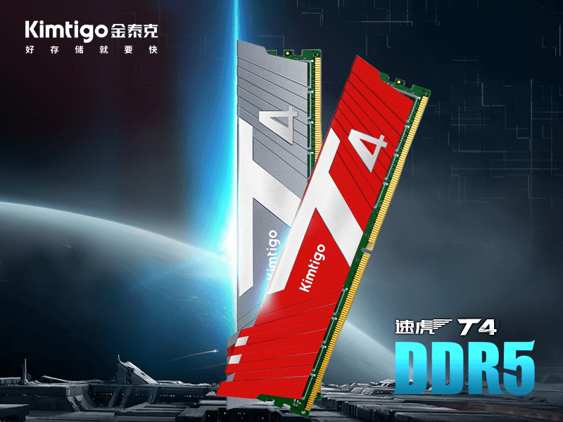 金泰克速虎T4 DDR5内存正式发售  大容量 高频率 低功耗